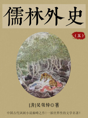 cover image of 儒林外史（五）